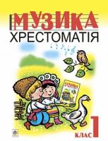 Бзовська Лариса Володимирівна Музика.Хрестоматія. 1 кл. 966-692-071-9