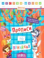 Галина Дерипаско. / Василь Федієнко Прописи по лінійках 978-966-429-422-2