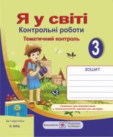 Жаркова І., Мечник Л. Контрольні роботи з предмета «Я у світі». 3 клас (До підруч. Бібік Н.) 978-966-07-2251-4