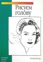 Уолтер Фостер Рисуем голову 5-17-021011-6, 5-271-07320-3, 1-56010-002-8