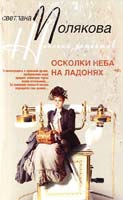 Полякова Светлана Осколки неба на ладонях 978-5-9524-3725-8