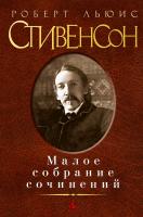Роберт,Льюис,Стивенсон Малое собрание сочинений 978-5-389-04418-0