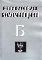 Андріїшин Степан, Андрусяк Михайло Енциклопедія Коломийщини