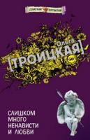 Ольга Троицкая Слишком много ненависти и любви 978-5-699-27865-7