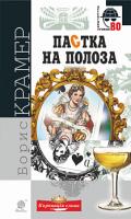Крамер Борис Пастка на полоза : роман 978-966-10-5836-0