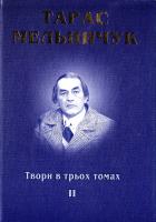 Мельничук Тарас Твори в трьох томах Том другий Поезії 966-550-194-1