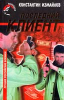 Константин Измайлов Последний клиент 5-264-00403-Х
