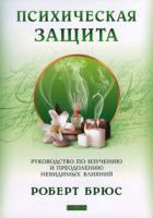 Роберт Брюс Психическая защита 978-5-399-00192-0