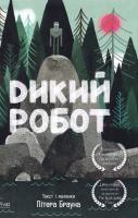Браун Пітер Дикий робот 978-966-942-237-8