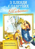 Верховень Володимир З плеяди славетних. Живопис. Ілюстрована енциклопедія для дітей 978-966-459-451-3