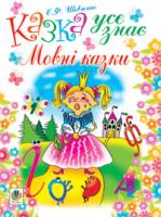 Шевченко Євгенія Феодосівна Казка усе знає.Мовні казки. 978-966-10-1095-5