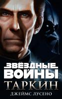 Лусено Джеймс Звёздные Войны. Таркин 978-5-389-12237-6