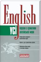 Оксана Безкоровайна, Марина Васильєва, Таміла Щебликіна English. Усі вправи з граматики англійської мови 978-966-939-165-0