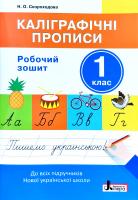 Скороходова Н. НУШ 1 клас Каліграфічні прописи: робочий зошит 978-966-178-952-3