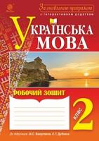 Онишків Зіновій Михайлович, Онишків Ольга Петрівна, Вашків Леся Петрівна Українська мова : робочий зошит. 2 клас. За оновленою програмою 2005000009846