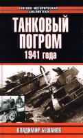 Владимир Бешанов Танковый погром 1941 года 5-17-001806-1, 985-13-0148-5, 985-13-0277-5, 5-17-006797-6, 5-17-010870-2, 985-13-0766-1, 5-17-010870-2, 985-13-1084-0,985-13-3759-5
