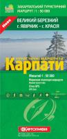 Карпати. Туристичні маршрути. Великий Березний г. Явірник - г. Красія. 1 см. = 500 м. 978-617-670-582-6