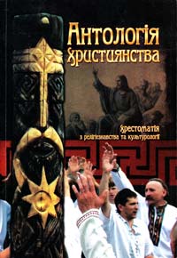  Антологія християнства: Хрестоматія з релігієзнавства та культурології 978-966-634-533-5