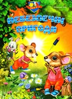 Укл. Л. В. Яковенко Небезпечні пригоди. БЖД. (картонка)