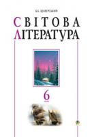 Щавурський Борис Богданович Світова література. 6кл. Посібник-хрестоматія. 978-966-10-2547-8
