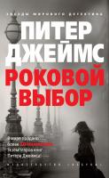 Джеймс Питер Роковой выбор 978-5-389-11426-5