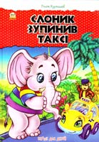 Курмашев Рінат Слоник зупинив таксі 978-617-695-352-4
