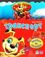 Сонечко Ірина Транспорт. (картонка) 978-966-08-2136-1