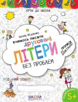 Федієнко Василь Вчимось писати друковані літери. Синя графічна сітка 978-966-429-632-5