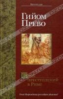 Гийом Прево Семь преступлений в Риме 5-17-026845-9, 5-9578-1265-х