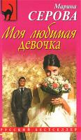 Марина Серова Моя любимая девочка 978-5-699-42718-5