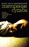 Вишневский Януш Повторение судьбы 978-5-389-01374-2