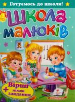 Школа малюків 978-966-913-323-6