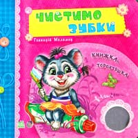 Меламед Геннадій Чистимо зубки. Книжка-торохтушка. (картонка)
