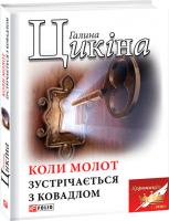 Цикіна Галина Коли молот зустрічається з ковадлом 978-966-03-8973-1