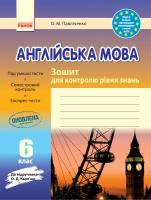 Павліченко О.М. Англійська мова. 6 клас. Зошит для контролю рівня знань (до підручника Карп'юк О.Д.)