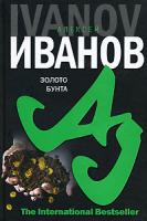 Алексей Иванов Золото бунта, или Вниз по реке теснин 5-17-041872-8, 5-352-01996-9
