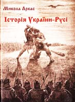 Аркас Микола Історія України-Русі 978-966-2401-00-4