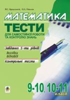 Бродський Яків Соломонович, Павлов Олександр Леонідович Математика.Тести для самостійної роботи та контролю знань.9-10,10-11 кл. 966-692-576-1