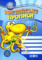 Тучіна Н. В., Федієнко В. В. Англійські прописи: Handwriting book 978-966-429-095-8