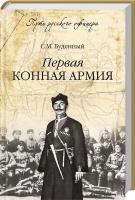 Буденный Семен Первая конная армия 978-5-4444-1568-9