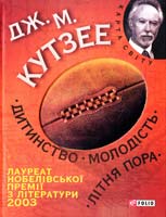 Кутзее Дж. М. Дитинство. Молодість. Літня пора 978-966-03-5812-6