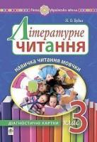 Будна Наталя Олександрівна Літературне читання. 3 клас. Навичка читання мовчки : діагностичні картки. НУШ 2005000016561