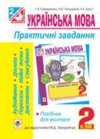 Семеренко Ганна Василівна, Шост Наталія Богданівна, Походжай Надія Ярославівна Українська мова. Практичні завд. для контр. й оцін.навч.досяг.учнів: 2 кл.: (за підр. Захарійчук)посіб.для вчит. 978-966-10-3451-7
