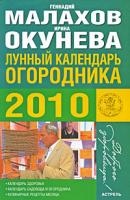 Геннадий Малахов, Ирина Окунева Лунный календарь огородника 2010 978-5-17-061067-9, 978-5-271-24811-5, 978-5-226-01265-5