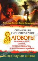 Александр Волков, Ирина Остроумова Сильнейшие гипнотические заговоры от лишнего веса, страхов, вредных привычек, психологических проблем 978-5-17-065828-2