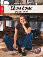 Высоцкая Юлия Едим дома. Рецепты 978-5-699-46017-5