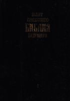 Арепьев Игорь Завет грядущего. Библия будущего. Книга 1 5-902434-04-1, 5-902434-05-X