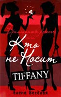 Веселая Елена Бриллианты Forever, или Кто не носит Tiffani ц, 5-271-16068-8