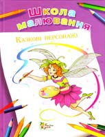 Антипова М. Школа малювання. Казкові персонажі 978-617-538-046-8