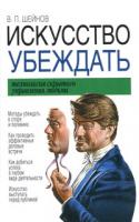 В. П. Шейнов Искусство убеждать. Технология скрытого управления людьми 985-13-7687-6 978-085-13-9495-7